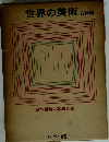 世界の美術 古典編 日本百科大事典別冊