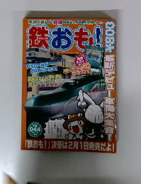 鉄おも　2011年 1月号