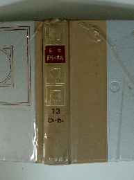 日本百科大事典 13