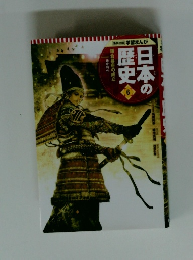 日本の歴史　6　鎌倉幕府の成立