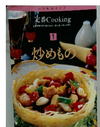 定番 Cooking1　炒めもの