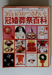365日のおつきあいと冠婚葬祭百科