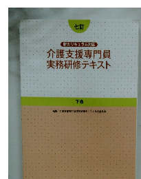 介護支援専門員実務研修テキスト　下巻