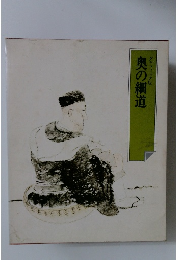 奥の細道　グラフィック版