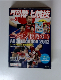 月刊陸上競技　2012年8月