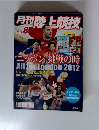 月刊陸上競技　2012年8月