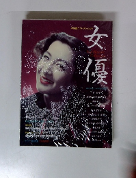 女優　早田雄二コレクションより