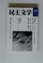 民主文学　2017年10月号