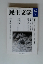 民主文学　2017年10月号
