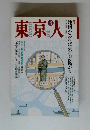 東京人　1993年3月号　地図があれば東京が拡がる