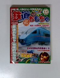 鉄道おもちゃ　2008年冬号