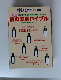 保存版自宅でできる即効・最強スキンケア　夏の美肌バイブル