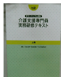 新カリキュラム対応 介護支援専門員 実務研修テキスト 上