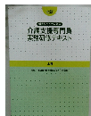 新カリキュラム対応 介護支援専門員 実務研修テキスト 上