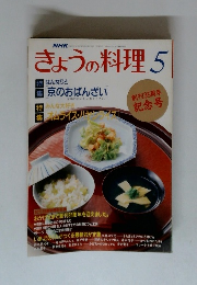NHKきょうの料理　5月号　創刊35周年記念号