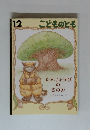 こどものとも　12　たんじょうびのきのみ