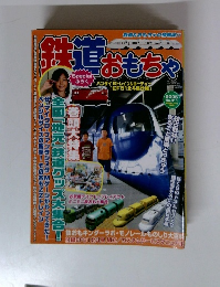 鉄道おもちゃ　2005年9月号