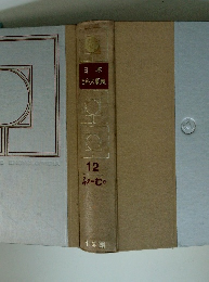 日本 百科大事典 12