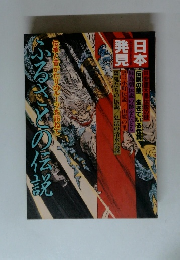 日本発見　ふるさとの伝説　伝承と昔がたりのルーツを訪ねて