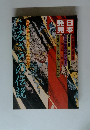 日本発見　ふるさとの伝説　伝承と昔がたりのルーツを訪ねて