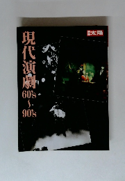 現代演劇　60's～90's