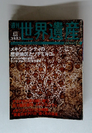 週刊ユネスコ世界遺産 No.63 2002年 2/7号