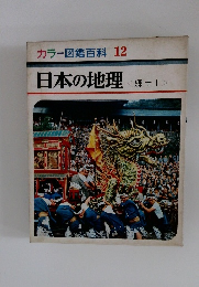 カラー図鑑百科 12 日本の地理　郷土I