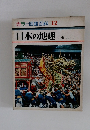カラー図鑑百科 12 日本の地理　郷土I