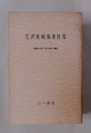 毛澤東戦後著作集