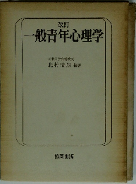 一般青年心理学　改訂