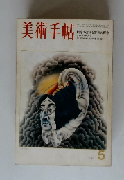 美術手帖　1971年5月号