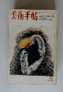 美術手帖　1971年5月号