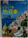 ニュースタイル　ビジュアル地理 I・II 