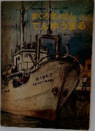 まぐろぎません てんゆうまる