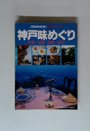 JTBのMOOK 味覚シリーズ9 神戸味めぐり 芦屋・西宮・宝塚・明石