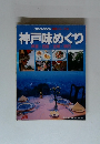JTBのMOOK 味覚シリーズ9 神戸味めぐり 芦屋・西宮・宝塚・明石