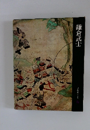 鎌倉武士　日本歴史シリーズ　6