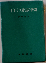イギリス帝国の苦問