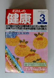 わたしの健康　1990年3月号