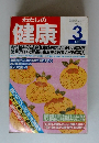 わたしの健康　1990年3月号