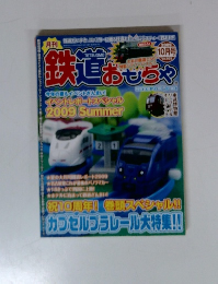 鉄道おせつや　2009年10月号　Vol.033