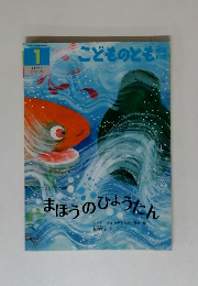 まほうのひょうたん　こどものとも　1