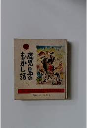 鹿児島のむかし話