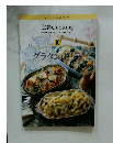 定番 Cooking 10　グラタン・ドリア