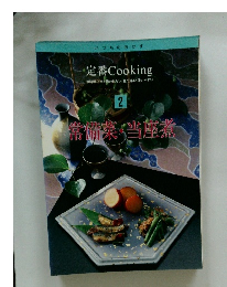定番 Cooking　2　常備菜の当座煮