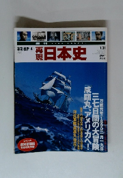 再現 日本史　幕末・維新 4　1860年7月31日
