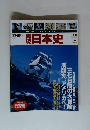 再現 日本史　幕末・維新 4　1860年7月31日