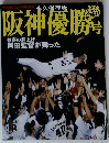 永久保存版 阪神優勝