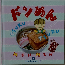 お料理１年おかずぐみ 18　ドンめん