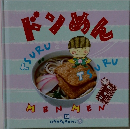 お料理１年おかずぐみ 18　ドンめん